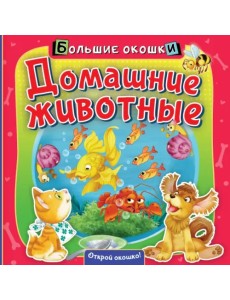 Домашние животные. Книга с окошками