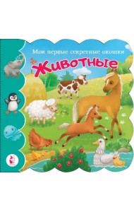 Животные. Книга с окошками