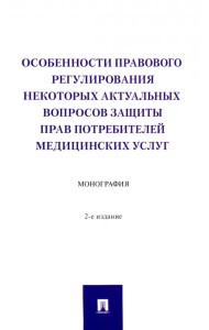 Особенности правового регулирования некоторых актуальных вопросов защиты прав потребителей медицинск
