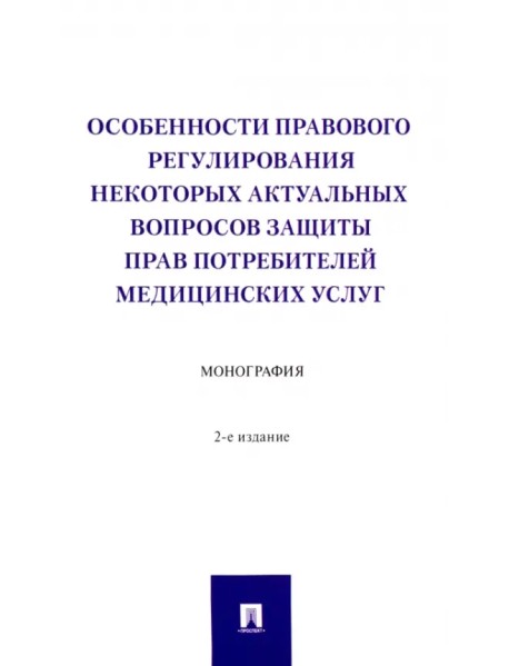 Особенности правового регулирования некоторых актуальных вопросов защиты прав потребителей медицинск