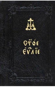 Святое Евангелие, карманное