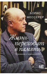 Жизнь переходит в память. Художник о художниках