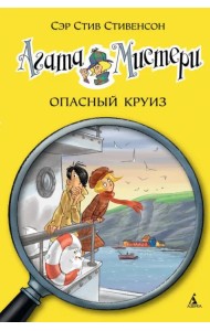 Агата Мистери. Опасный круиз
