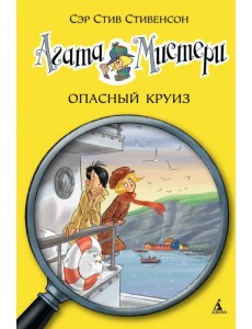 Агата Мистери. Опасный круиз