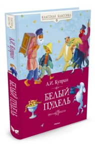 Белый пудель