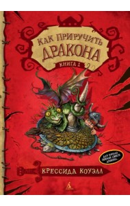 Как приручить дракона. Книга 1