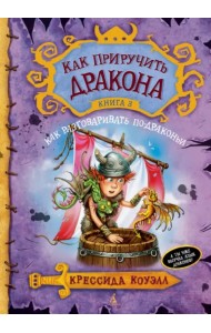 Как приручить дракона. Книга 3. Как разговаривать по-драконьи