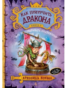 Как приручить дракона. Книга 3. Как разговаривать по-драконьи