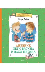 Дневник Пети Васина и Васи Петина