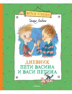 Дневник Пети Васина и Васи Петина