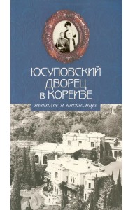 Юсуповский дворец в Кореизе: прошлое и настоящее