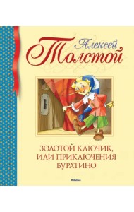 Золотой ключик, или Приключения Буратино