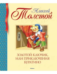 Золотой ключик, или Приключения Буратино