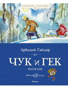 Чук и Гек Чук и Гек