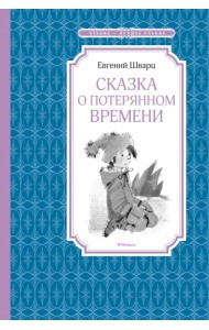 Сказка о потерянном времени