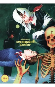 Смеющийся вампир. Том 1