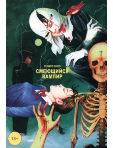 Смеющийся вампир. Том 1 Смеющийся вампир. Том 1