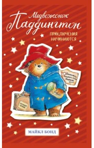 Медвежонок Паддингтон. Приключения начинаются