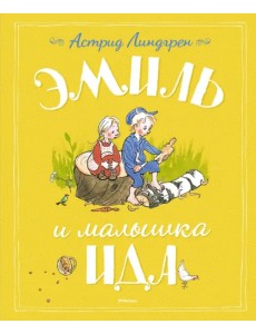 Эмиль и малышка Ида Эмиль и малышка Ида