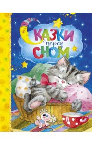 Сказки перед сном