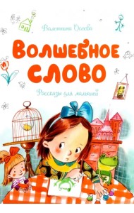 Волшебное слово