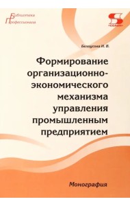 Формирование организационно-экономического механизма управления промышленным предприятием
