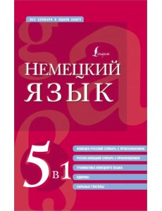Немецкий язык. 5 в 1. Немецко-русский и русско-немецкий словари с произношением, грамматика немецкого языка, идиомы, сильные глаголы
