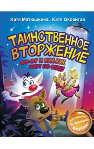 Таинственное вторжение. Фу-Фу и Кис-Кис идут по следу