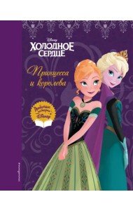 Холодное сердце. Принцесса и королева