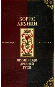 Яркие люди Древней Руси