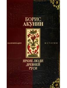 Яркие люди Древней Руси