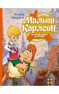 Малыш и Карлсон, который живёт на крыше