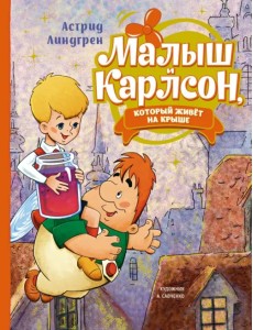 Малыш и Карлсон, который живёт на крыше