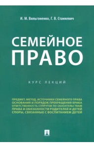 Семейное право. Курс лекций