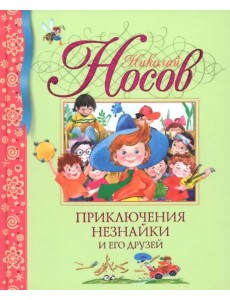 Приключения Незнайки и его друзей