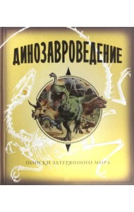 Динозавроведение. Поиски затерянного мира