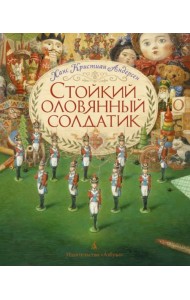 Стойкий оловянный солдатик