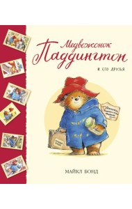 Медвежонок Паддингтон и его друзья