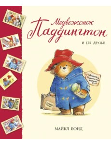 Медвежонок Паддингтон и его друзья