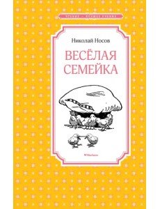 Весёлая семейка