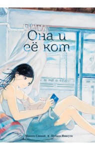 Она и её кот