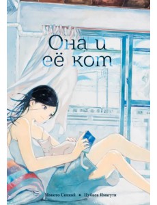 Она и её кот Она и её кот