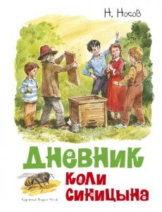 Дневник Коли Синицына