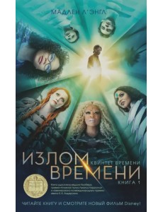 Квинтет времени. Книга 1. Излом времени Квинтет времени. Книга 1. Излом времени