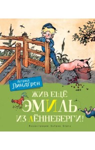 Жив ещё Эмиль из Лённеберги!