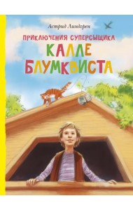 Приключения суперсыщика Калле Блумквиста