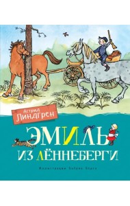 Эмиль из Лённеберги