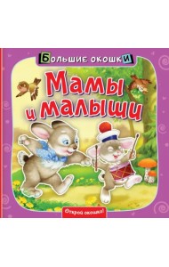 Мамы и малыши. Книга с окошками