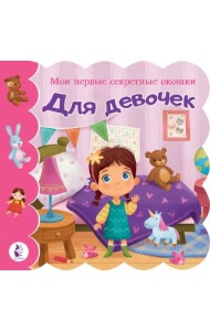 Для девочек. Книга с окошками