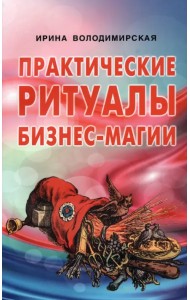 Практические ритуалы бизнес-магии
